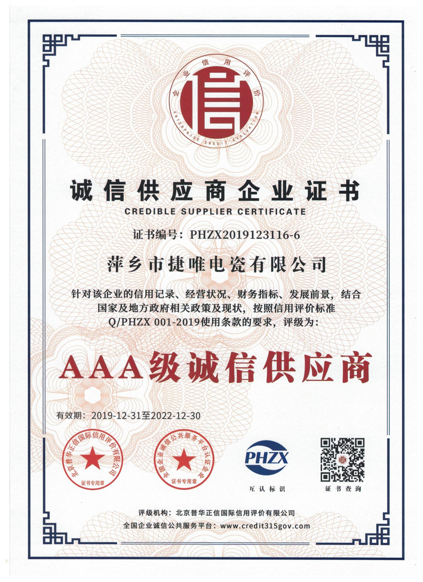 AAA级诚信供应商企业证书
