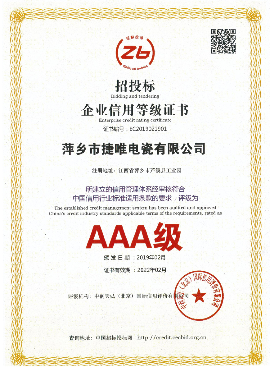 AAA级企业信用等级证书
