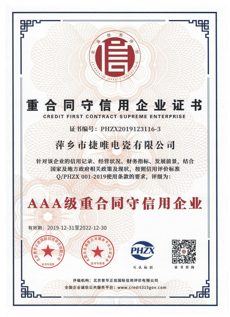 AAA级重合同守信用企业证书