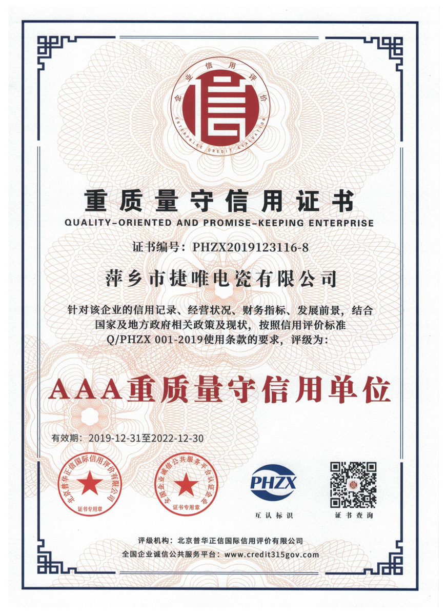 AAA级重质量守信用单位证书